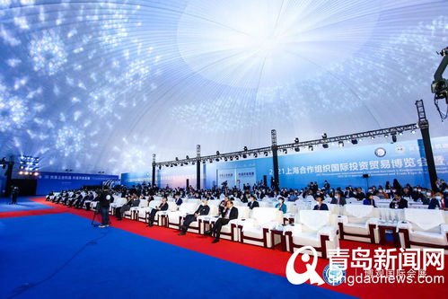 2021上合組織國際投資貿易博覽會暨地方經貿合作青島論壇在膠州開幕，共繪區域經貿合作新藍圖